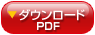 ダウンロードPDF