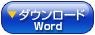 ダウンロード word
