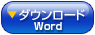 ダウンロード　word