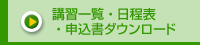 講習一覧・日程表・申込書ダウンロード