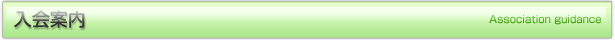 入会案内