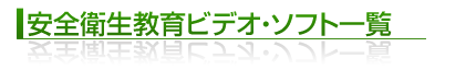 安全衛生教育ビデオ・ソフト一覧