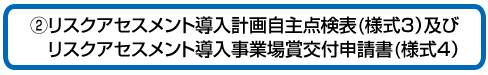 リスクアセスメント導入計画自主点検表(様式3)及びリスクアセスメント導入事業場賞交付申請書(様式4)