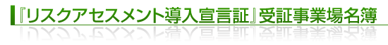 リスクアセスメント導入宣言証受証事業場名簿