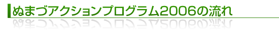 ぬまづアクションプログラム2006の流れ